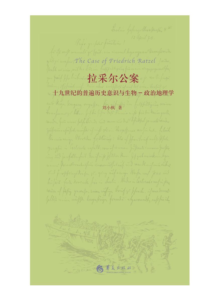 拉采尔公案:十九世纪的普遍历史意识与生物-政治地理学