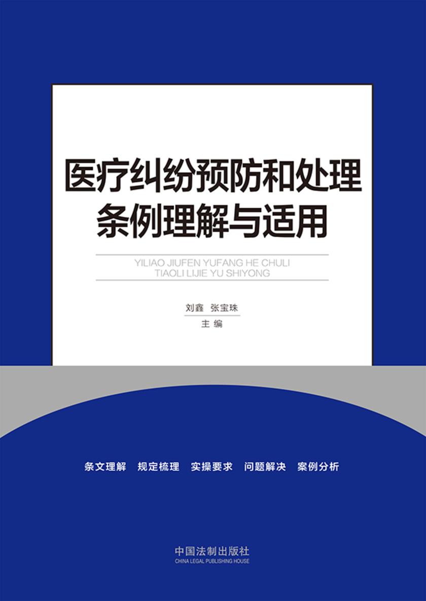 医疗纠纷预防和处理条例理解与适用