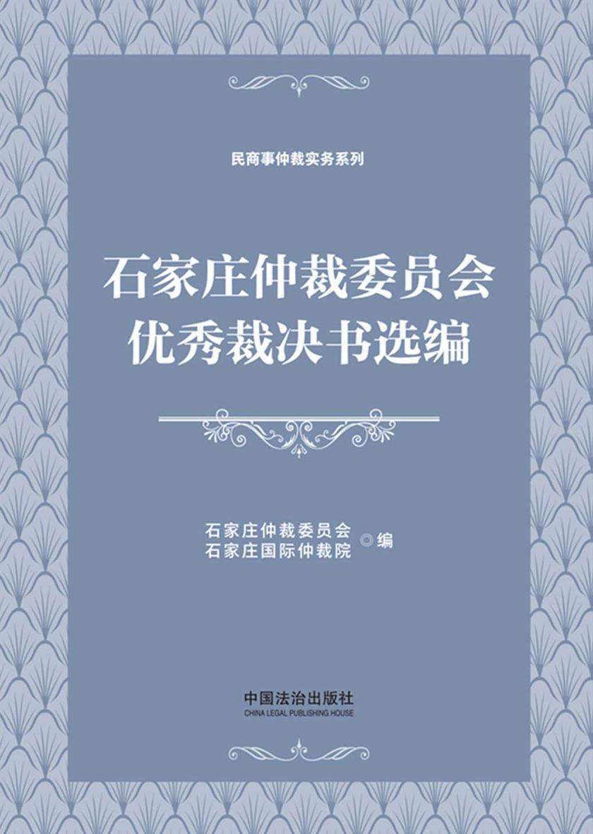 石家庄仲裁委员会优秀裁决书选编