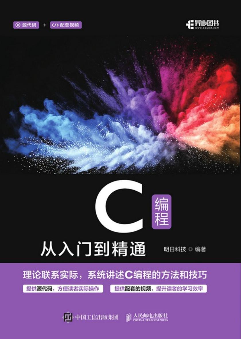 C编程从入门到精通