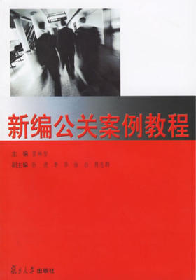新编公关案例教程
