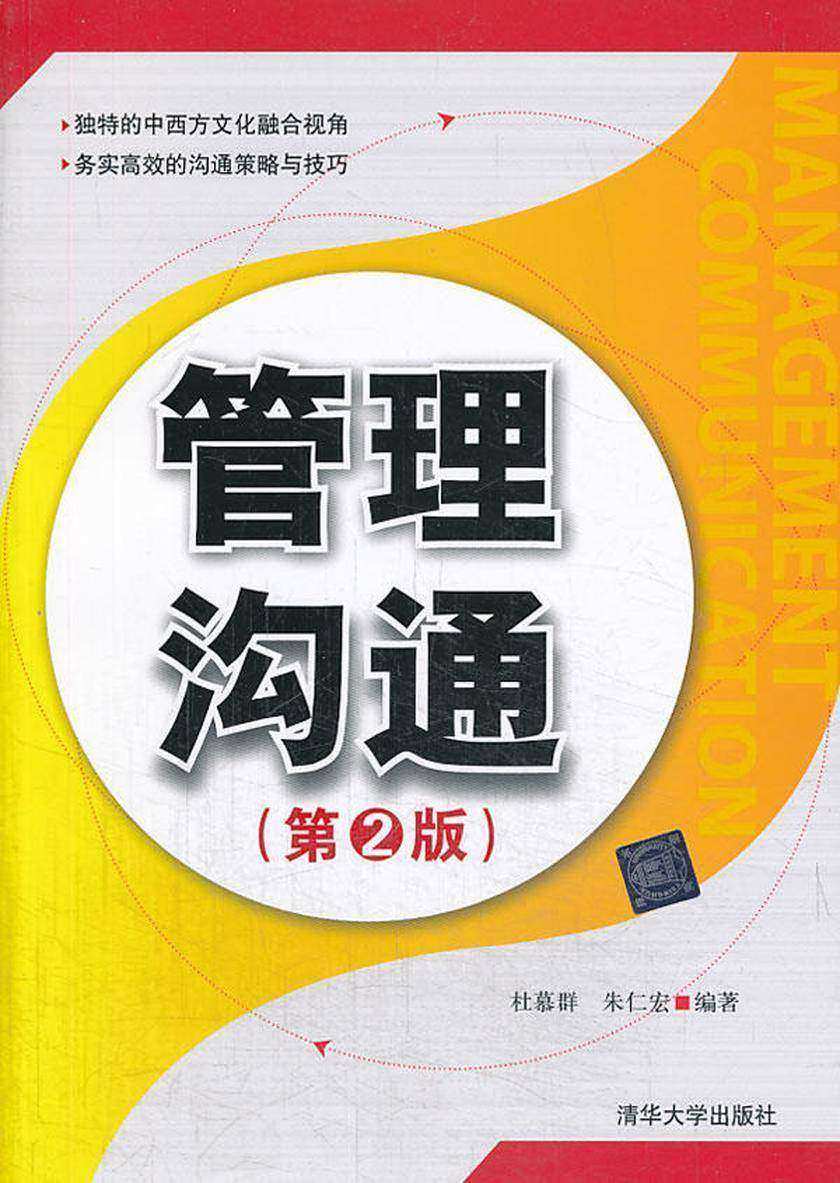 管理沟通(第2版)