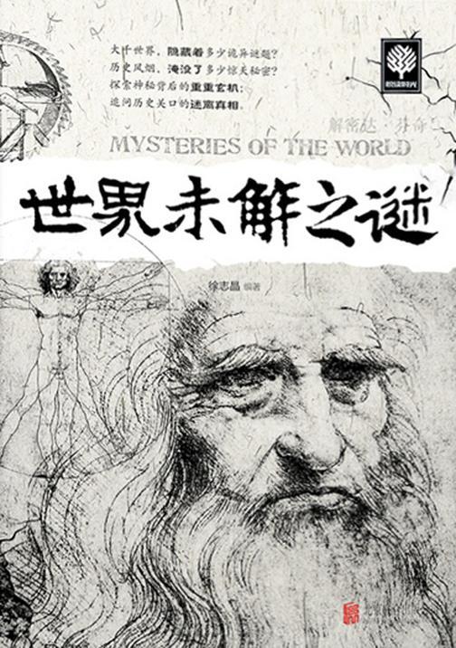 世界未解之谜
