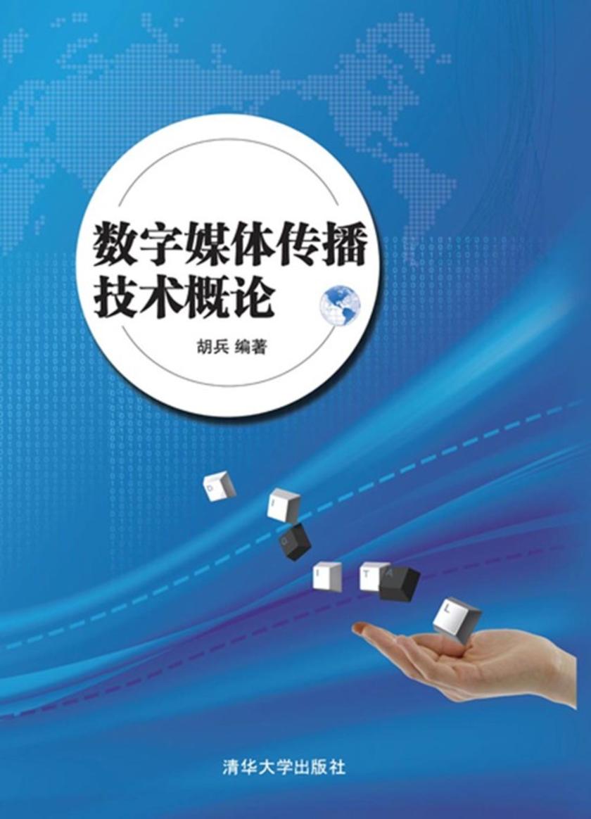 数字媒体传播技术概论