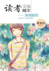 读者文摘精华：青春版-匆匆那年