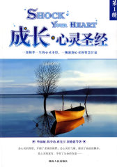 成长·心灵圣经 第一辑(试读本)