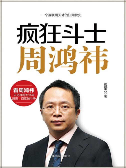 疯狂斗士周鸿祎