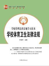 学校体育卫生法律法规