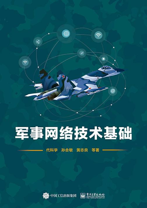 军事网络技术基础