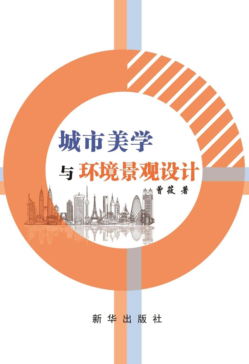 城市美学与环境景观设计
