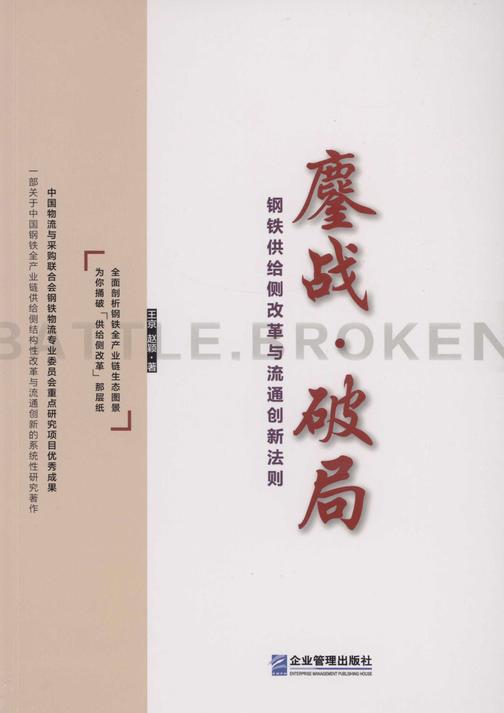 鏖战·破局: 钢铁供给侧改革与流通创新法则