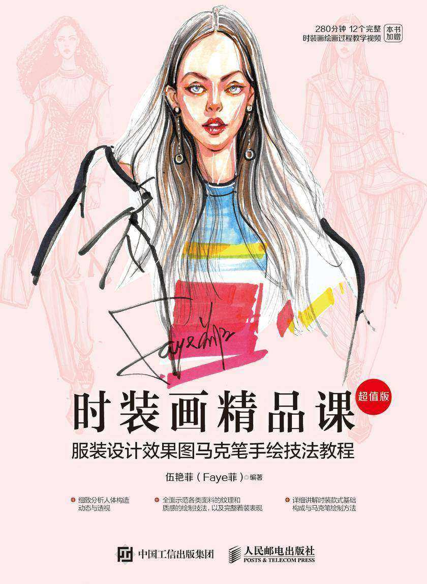时装画精品课——服装设计效果图马克笔手绘技法教程(超值版)