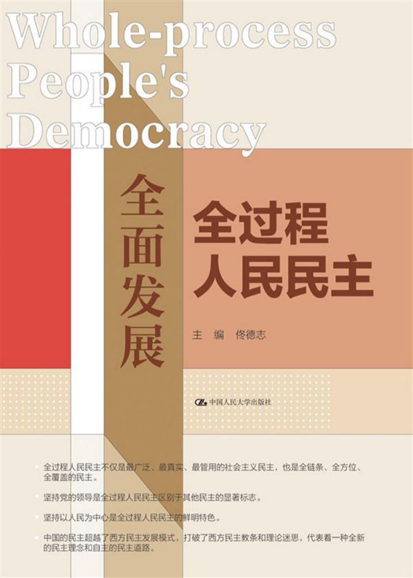 全 面发展全过程人民民主