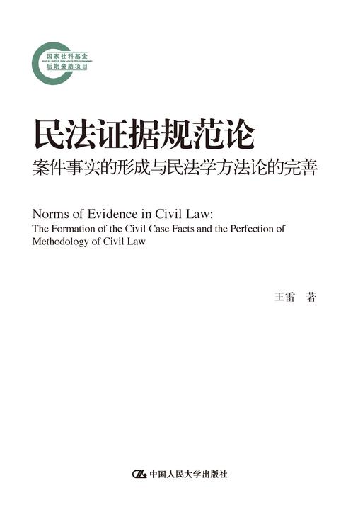 民法证据规范论:案件事实的形成与民法学方法论的完善