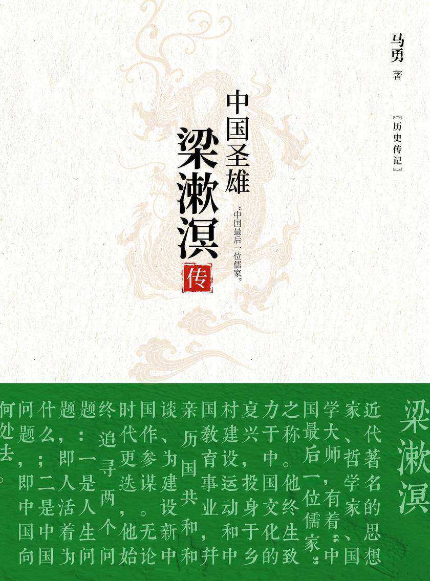 中国圣雄:梁漱溟传