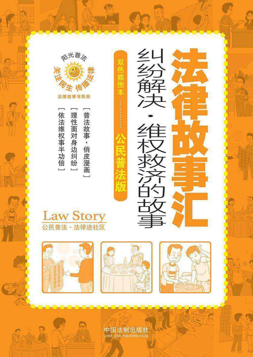 法律故事汇:纠纷解决·维权救济的故事(双色插图本·公民普法版)