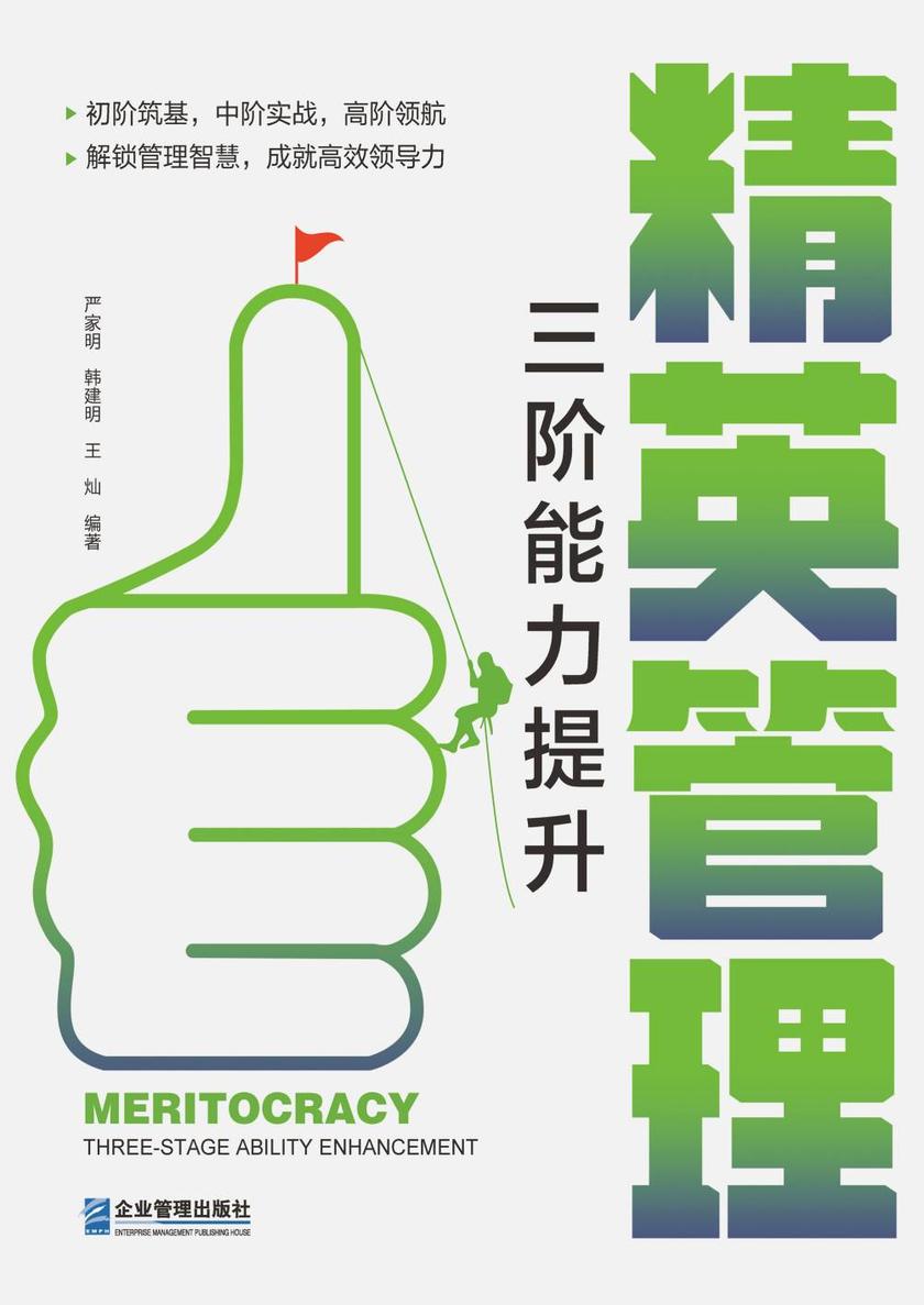 精英管理:三阶能力提升