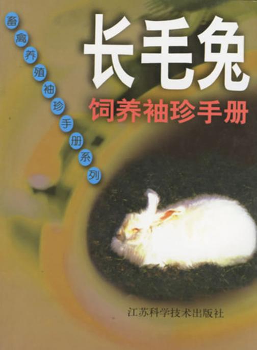 长毛兔饲养袖珍手册(仅适用PC阅读)