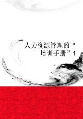 人力资源管理的“培训手册”1
