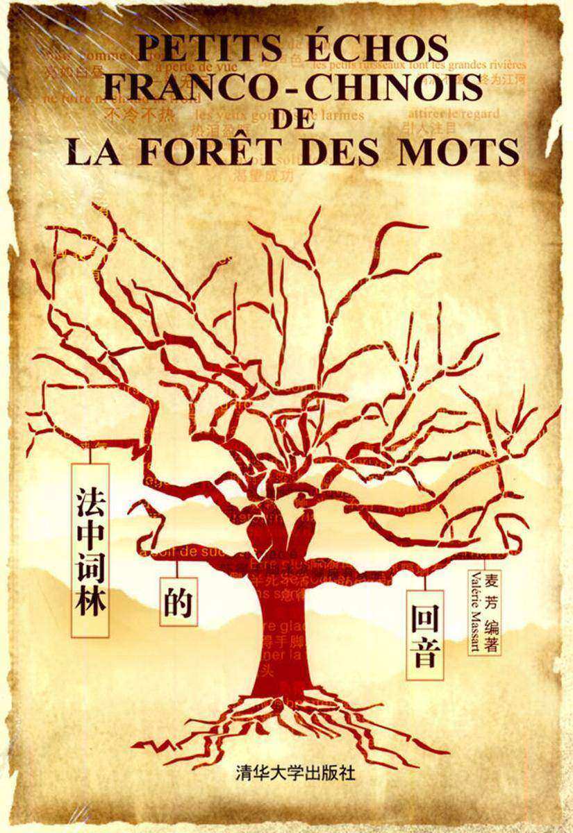 法中词林的回音