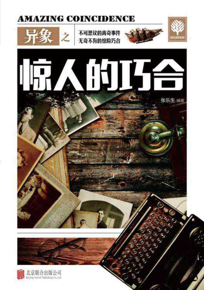 异象之惊人的巧合