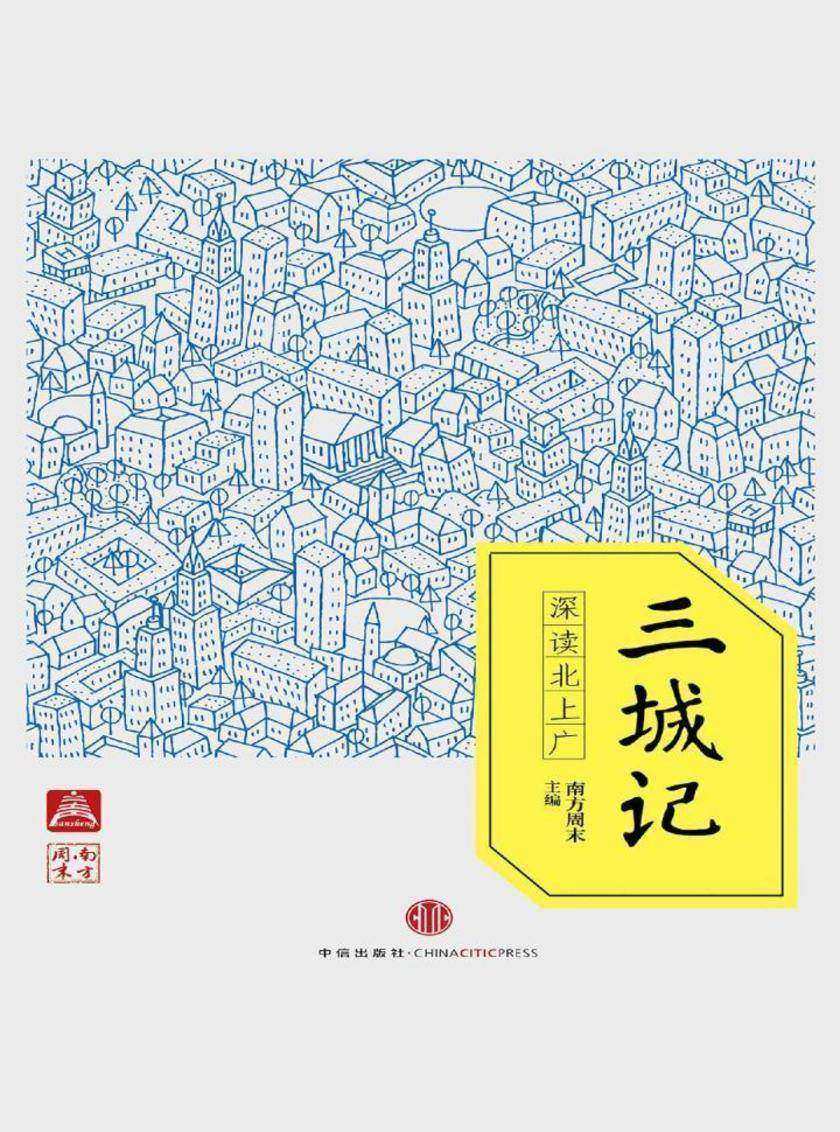 三城记——深读北上广（中国故事·南方周末）