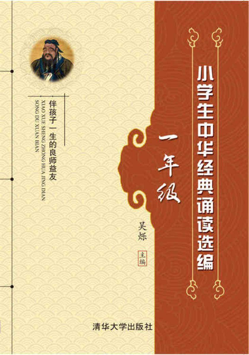 小学生中华经典诵读选编·一年级