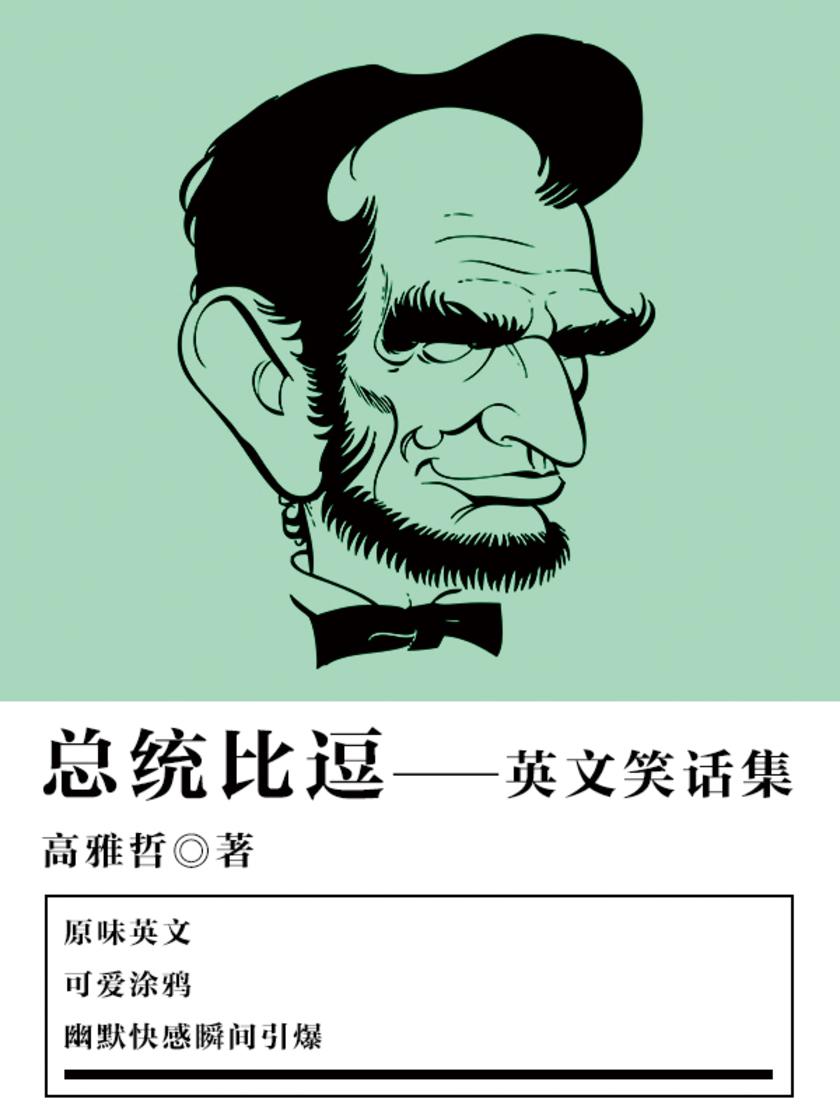 休闲娱乐：总统比逗——英文笑话集