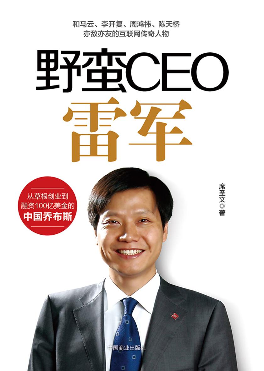 野蛮CEO雷军