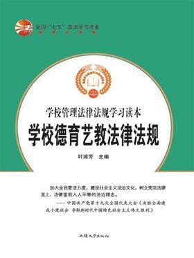 学校德育艺教法律法规