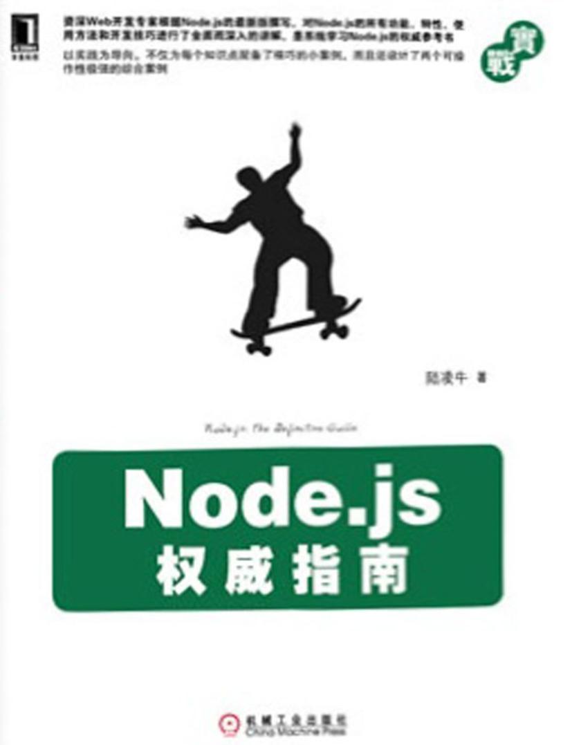Node.js权威指南