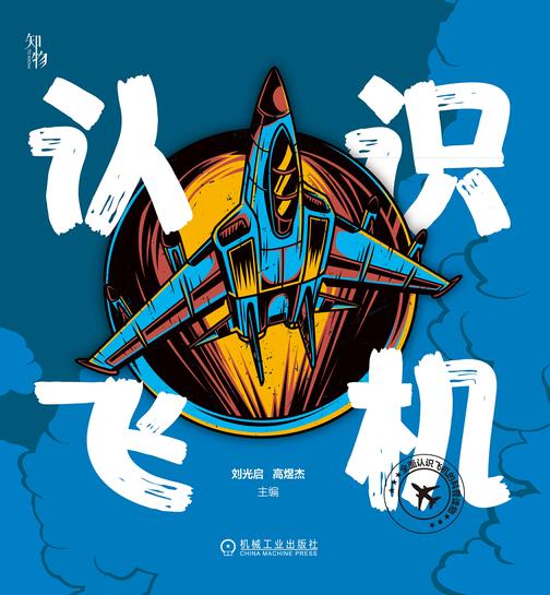 认识飞机