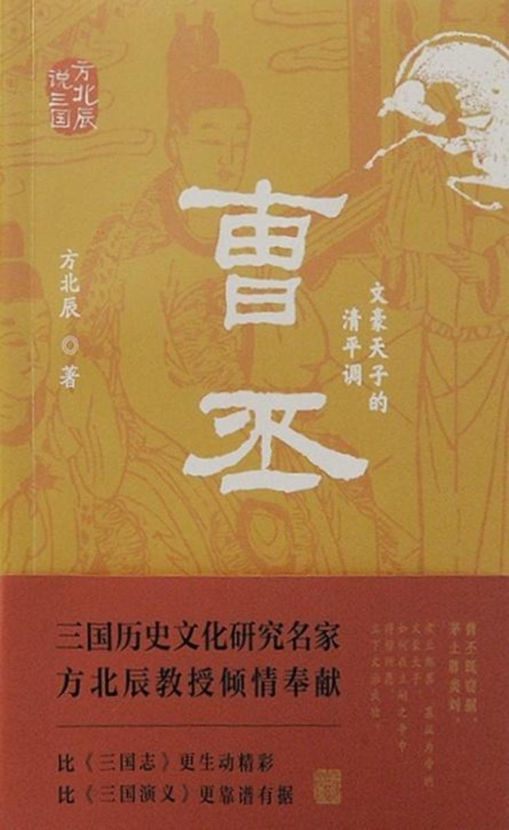 曹丕:文豪天子的清平调