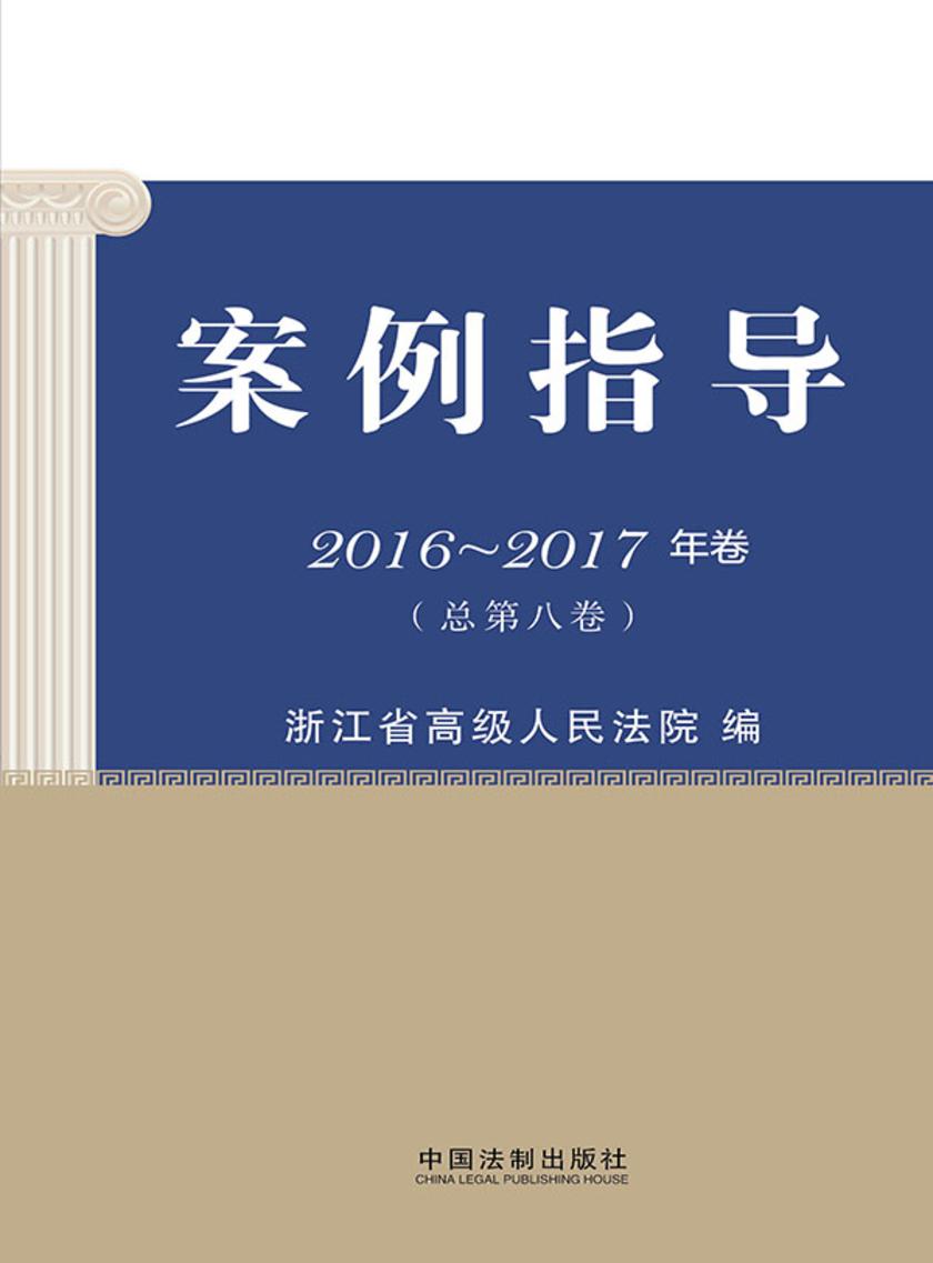 案例指导:20162017年卷(总第八卷)