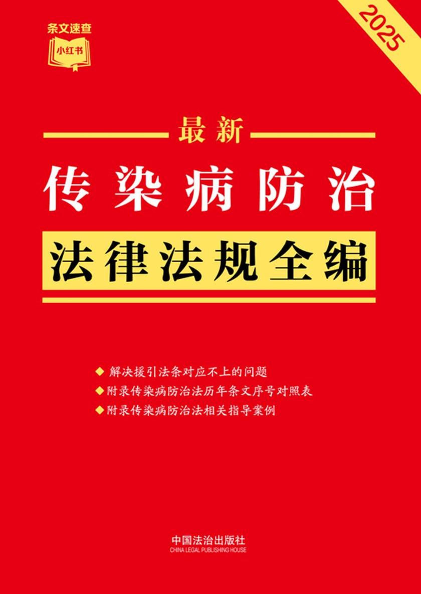 传染病防治法律法规全编(2025年版)