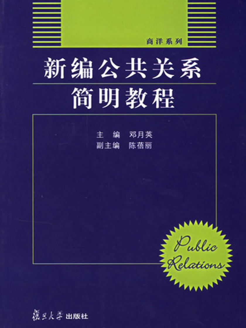 新编公共关系简明教程