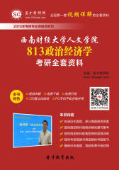 [3D电子书]圣才学习网·2015年西南财经大学人文学院813政治经济学考研全套资料(仅适用PC阅读)
