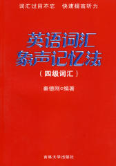 英语词汇象声记忆法（四级词汇）(仅适用PC阅读)