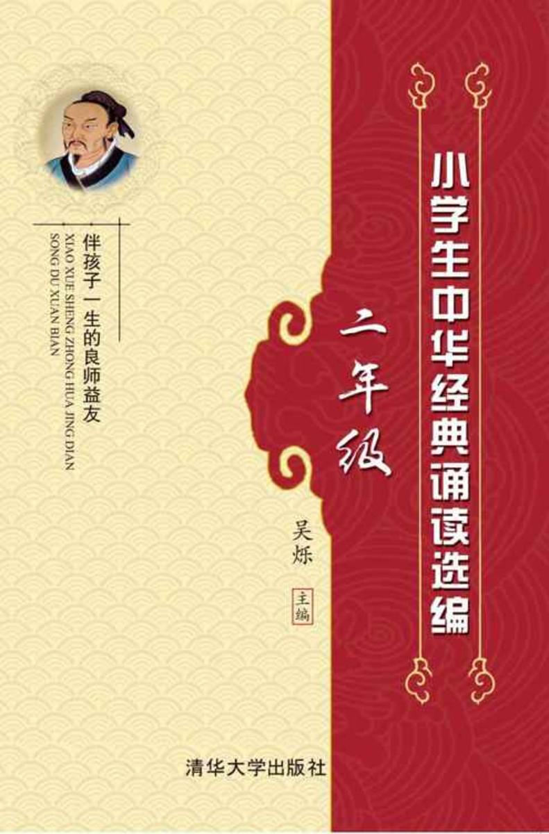 小学生中华经典诵读选编·二年级