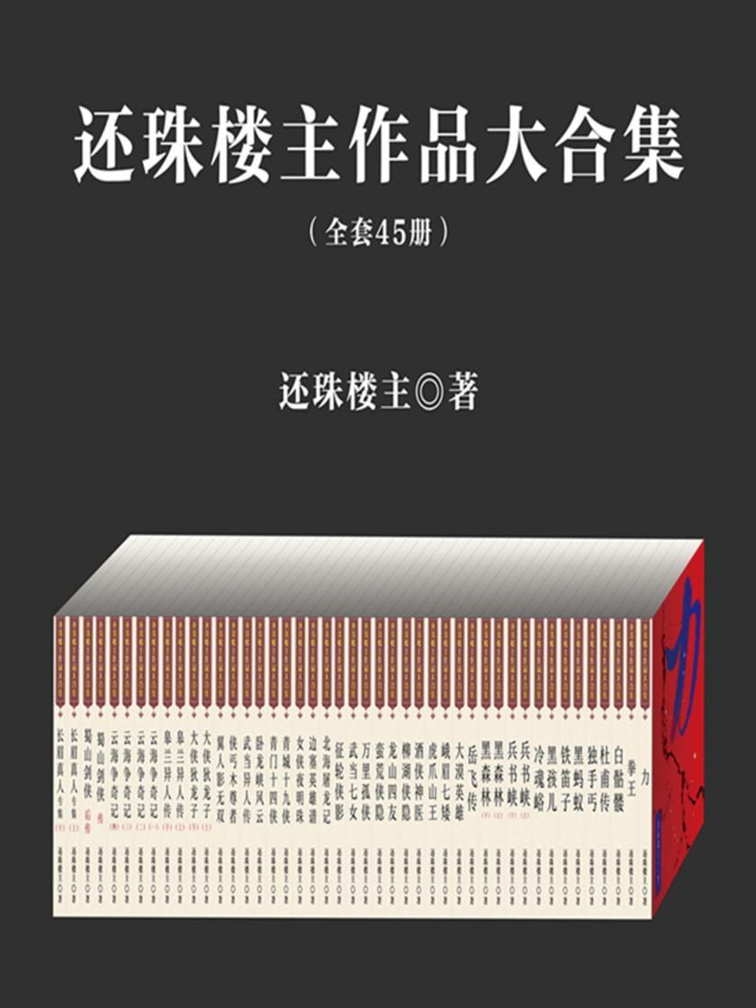 经典武侠：还珠楼主作品合集(套装45册)