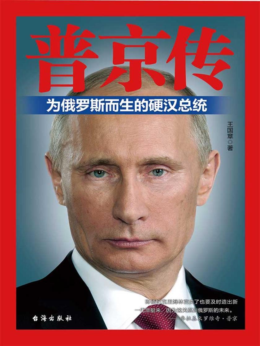 普京传(为俄罗斯而生的硬汉总统)