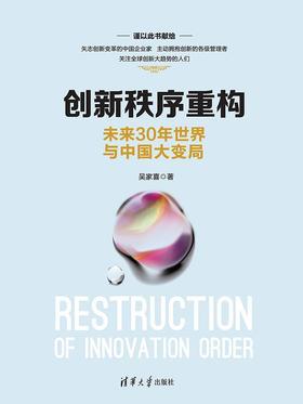 创新秩序重构：未来30年世界与中国大变局