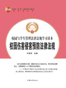 校园伤害侵害预防法律法规