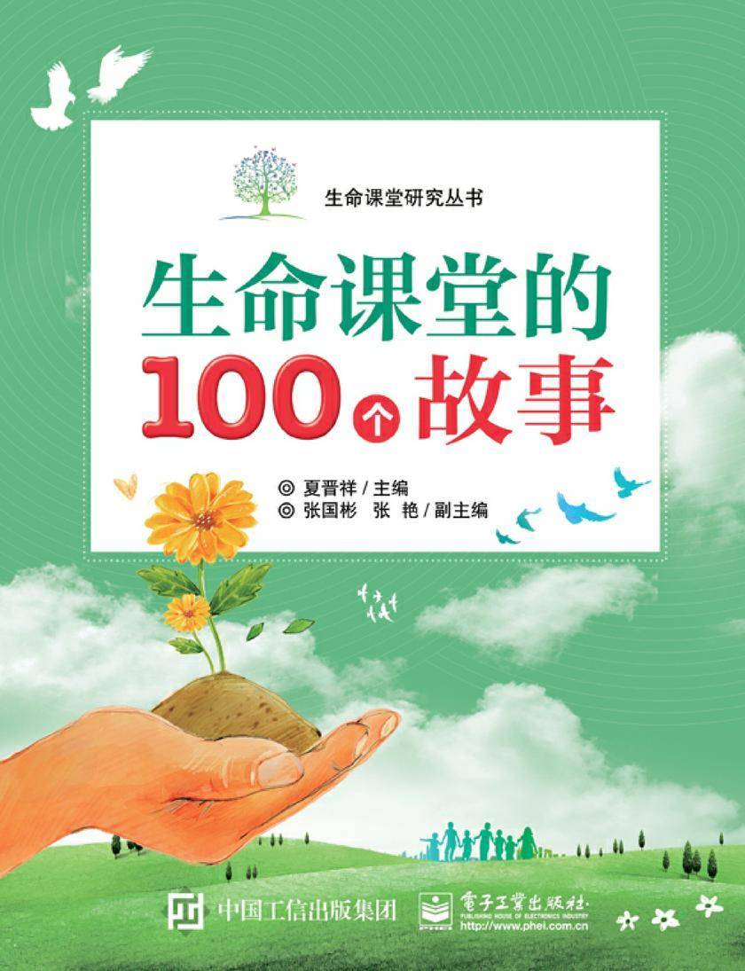 生命课堂的100个故事