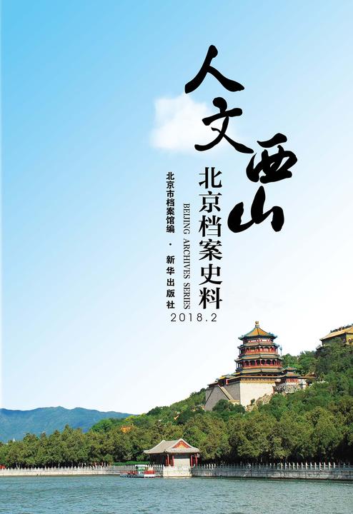 人文西山：北京档案史料2018·2