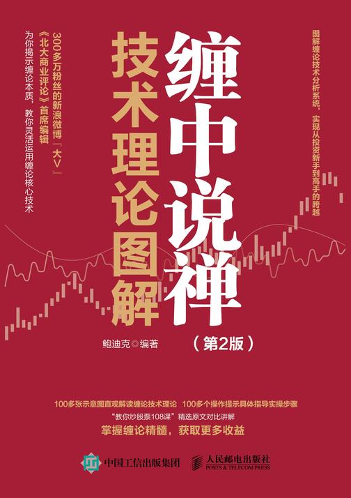 缠中说禅技术理论图解(第2版)