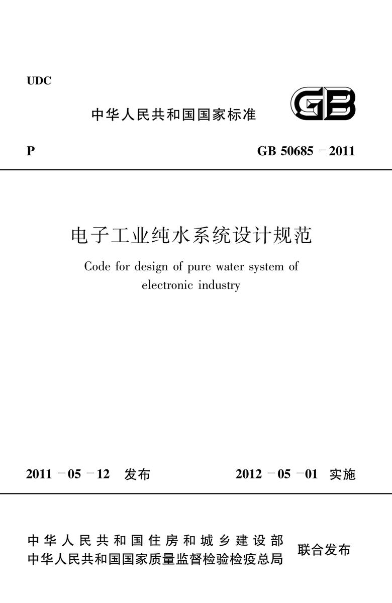 GB 50685-2011电子工业纯水系统设计规范