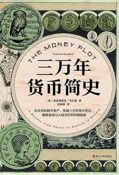 三万年货币简史