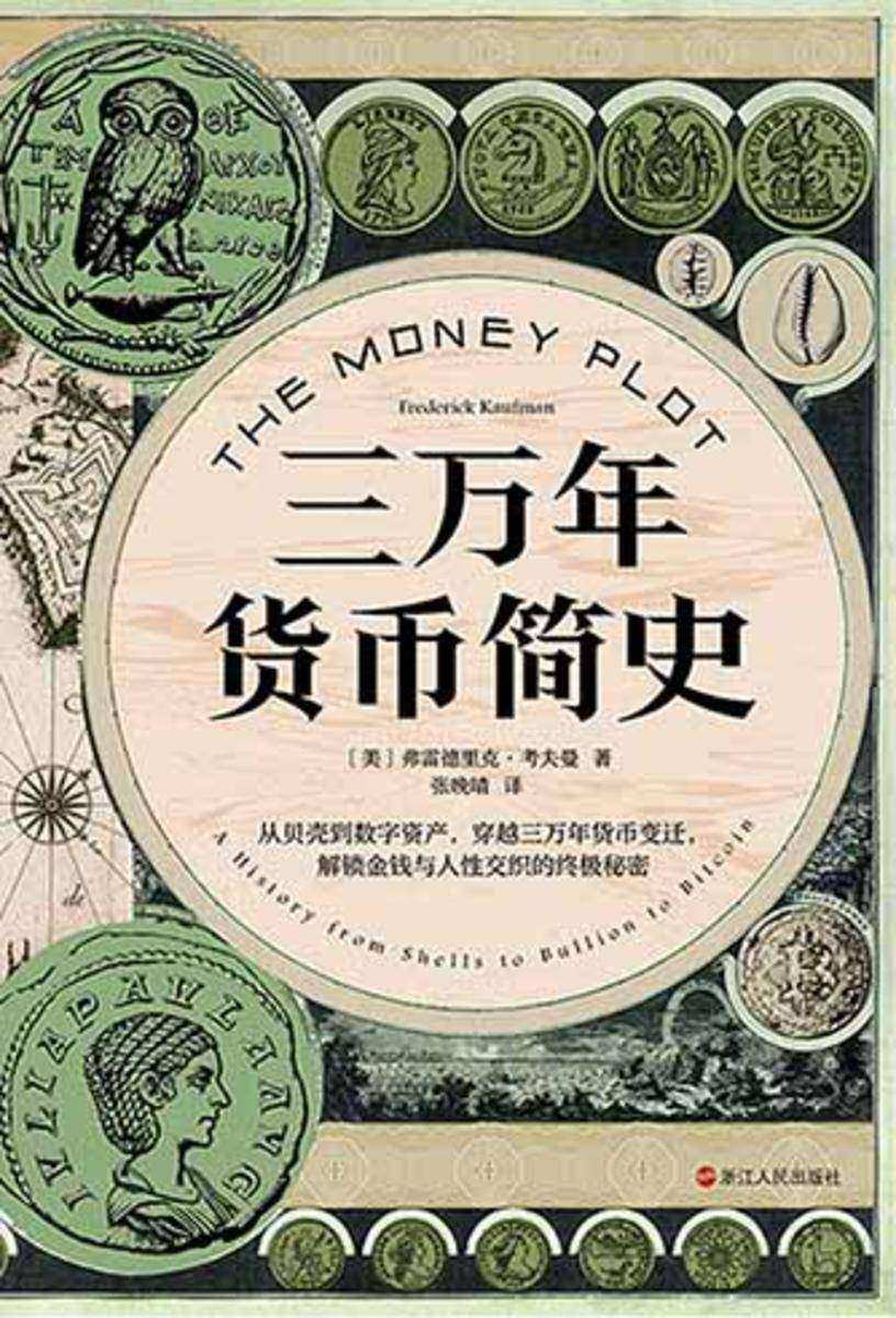 三万年货币简史