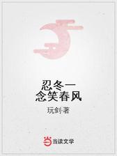 忍冬一念笑春风